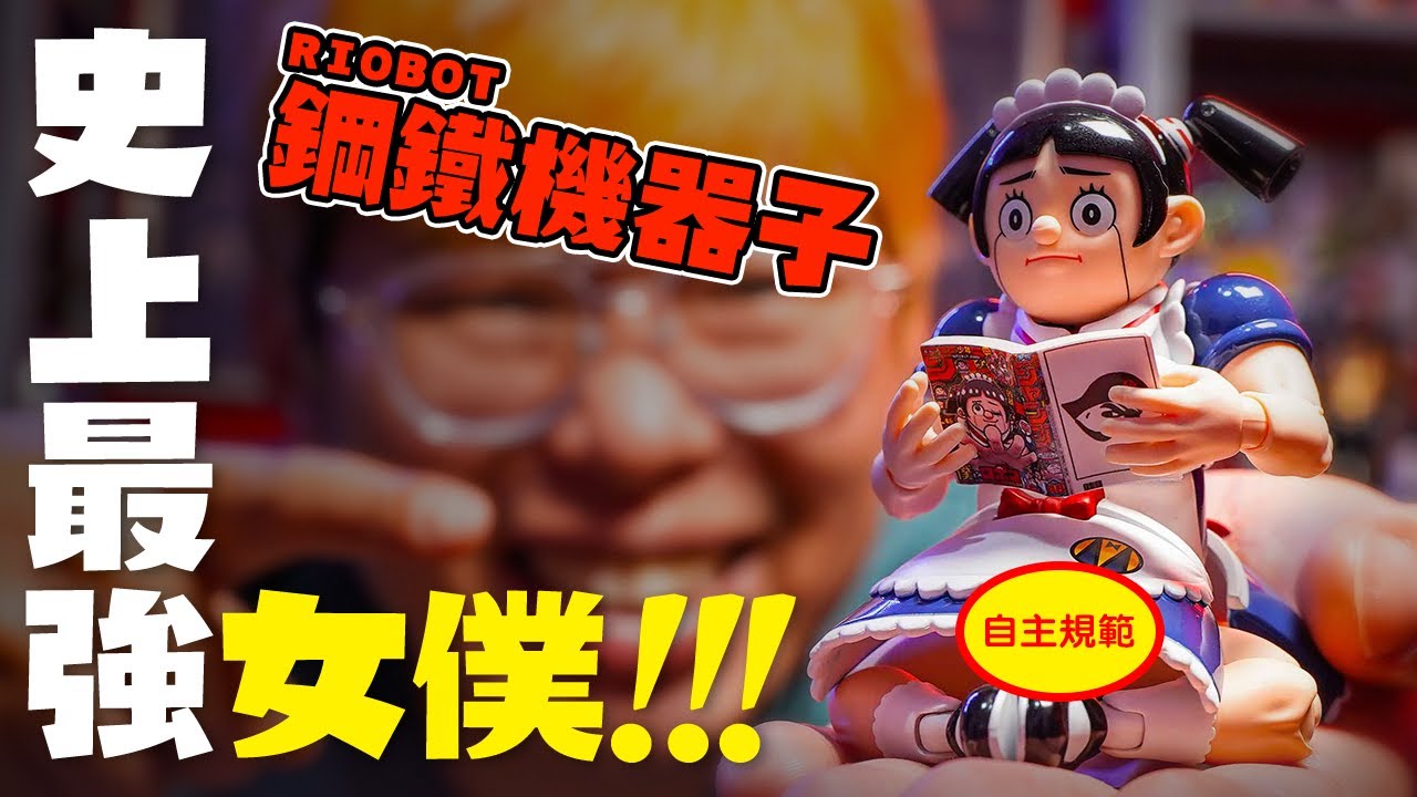 超越銀魂？JUMP連載的衝擊之作《我與機器子》超可動～千值練 RIOBOT 鋼鐵機器子！【玩具人玩玩具】
