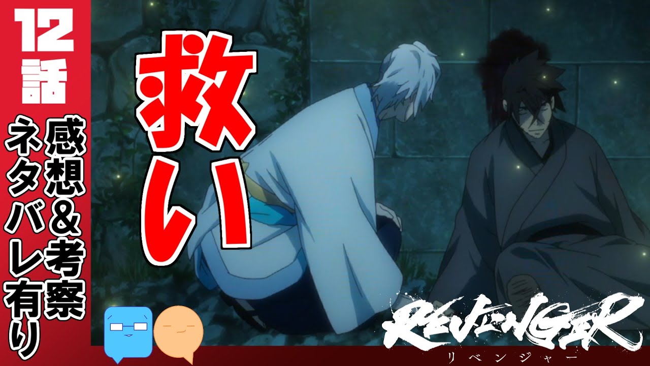 その生に救いはあるか【REVENGER】【12話】【最終回】【アニメ感想＆考察】