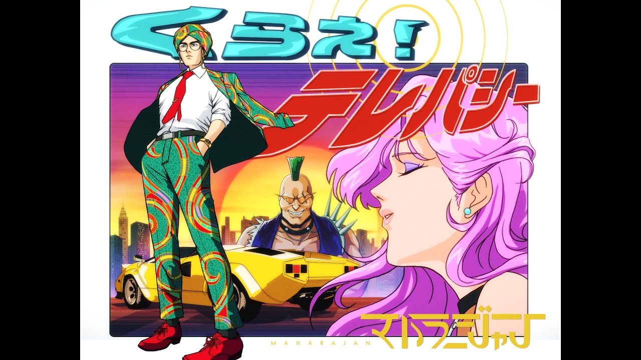 マハラージャン - くらえ！テレパシー[Official Music Video]