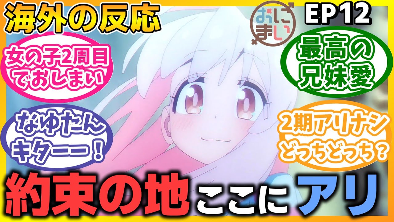おにまい12話(最終回)への海外の反応：まひろとみはりの兄妹愛が最高！最後になゆた登場で2期アリ説？【お兄ちゃんはおしまい！】