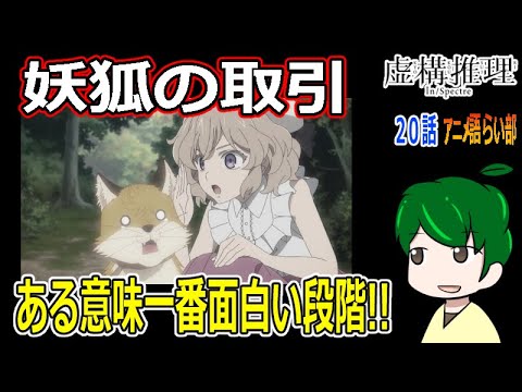 【虚構推理２０話】私の罪を証明してください【第８５回語らい部】感想