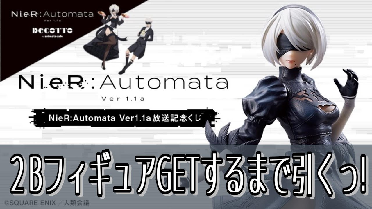 【ニーア放送記念くじ】美しすぎる…っ！２Bフィギュアゲットするまでくじ引くっ！【NieR:Automata】