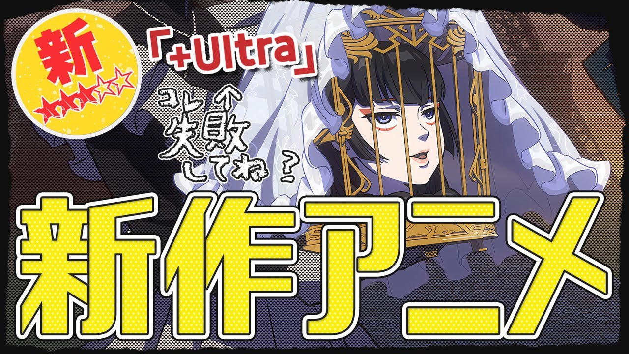 【新作】+Ultra作品は期待出来るのか！？夏アニメのダークホースになり得るか？ラパントラックの実力は如何に！『アンデッドガール・マーダーファルス』