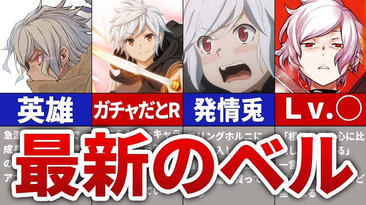 【ダンまち】18巻まで(最新)と外伝13巻のベル・クラネルを徹底解説【ネタバレ有】