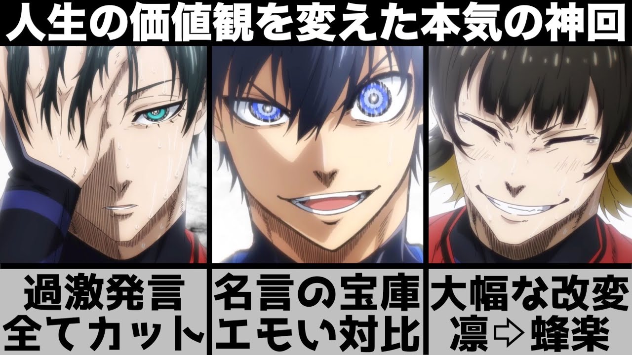 【ブルーロック】過去最高に原作改変が多い？アニオリのエモい対比が..人生を変える名言が多すぎる神回を原作と比較しながら解説します【2023年冬アニメ】【2023年アニメ】【おすすめアニメ】
