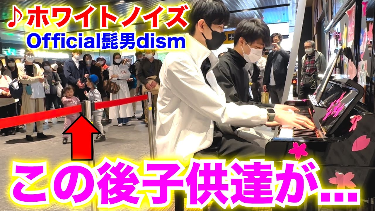 【大観衆】駅でOfficial髭男dism「ホワイトノイズ」を演奏したら盛り上がりすぎてヤバすぎた...【東京リベンジャーズ聖夜決戦編Op】上野駅ストリートピアノ