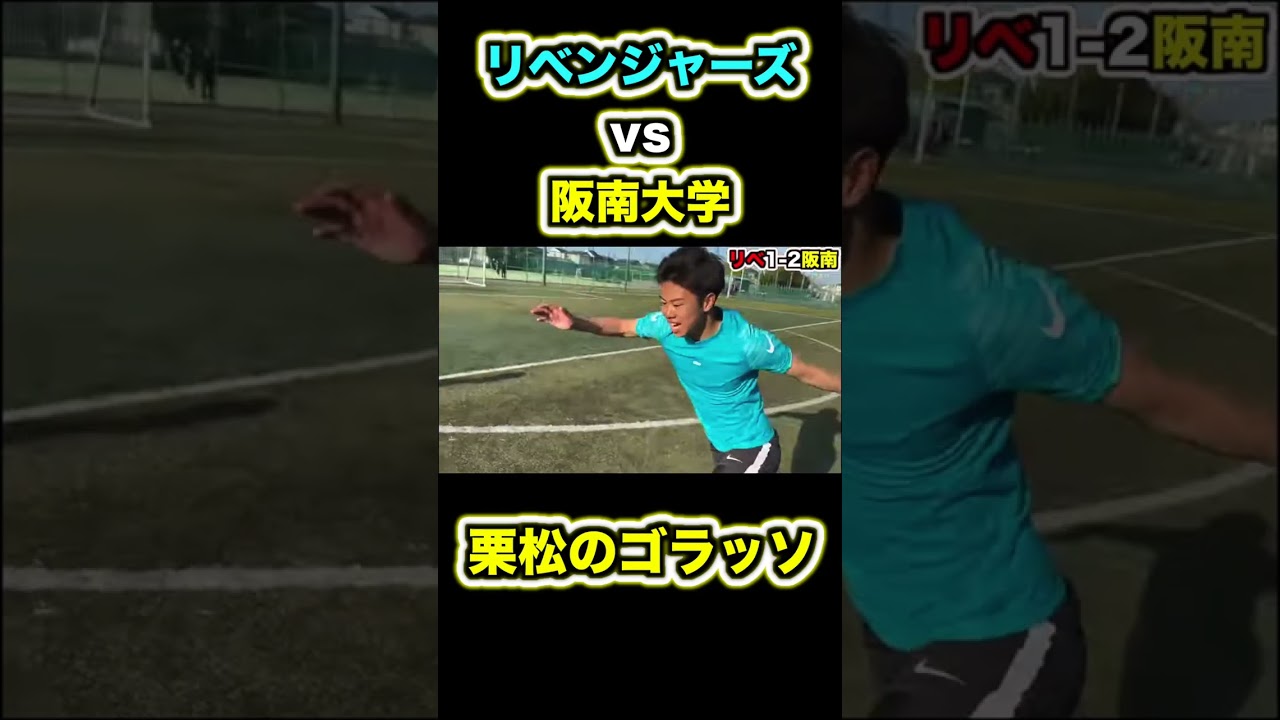 現Jリーガー相手にゴラッソぶち込むリベンジャーズ栗松#shorts #リベンジャーズ #ウィナーズ