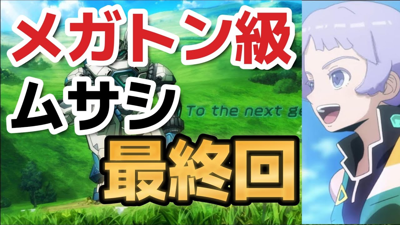 【メガトン級ムサシ】最終回！28話！ほんと最高アニメでした！！！！【2023年冬アニメ】【最終回】
