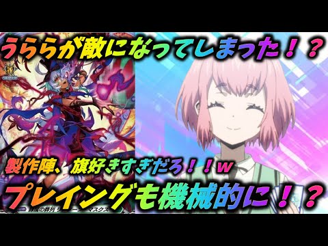 【ヴァンガード】これまでのプレイングを捨てて最強になりましょう！？　新たな刺客となったうららにブラックアウトはどうする！？　　【ゆっくり感想】