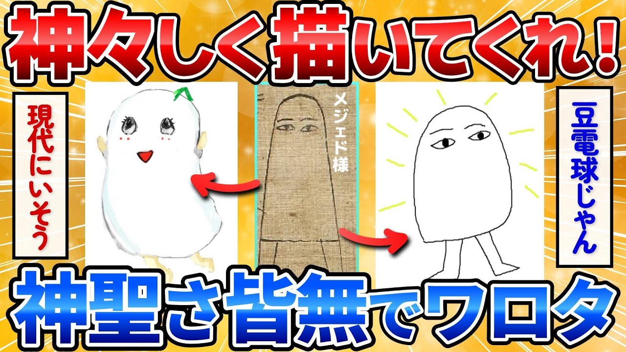 【2ch面白いスレ】古代エジプトの神メジェド様描いて1番神々しかった奴が優勝ｗ【お絵描き】