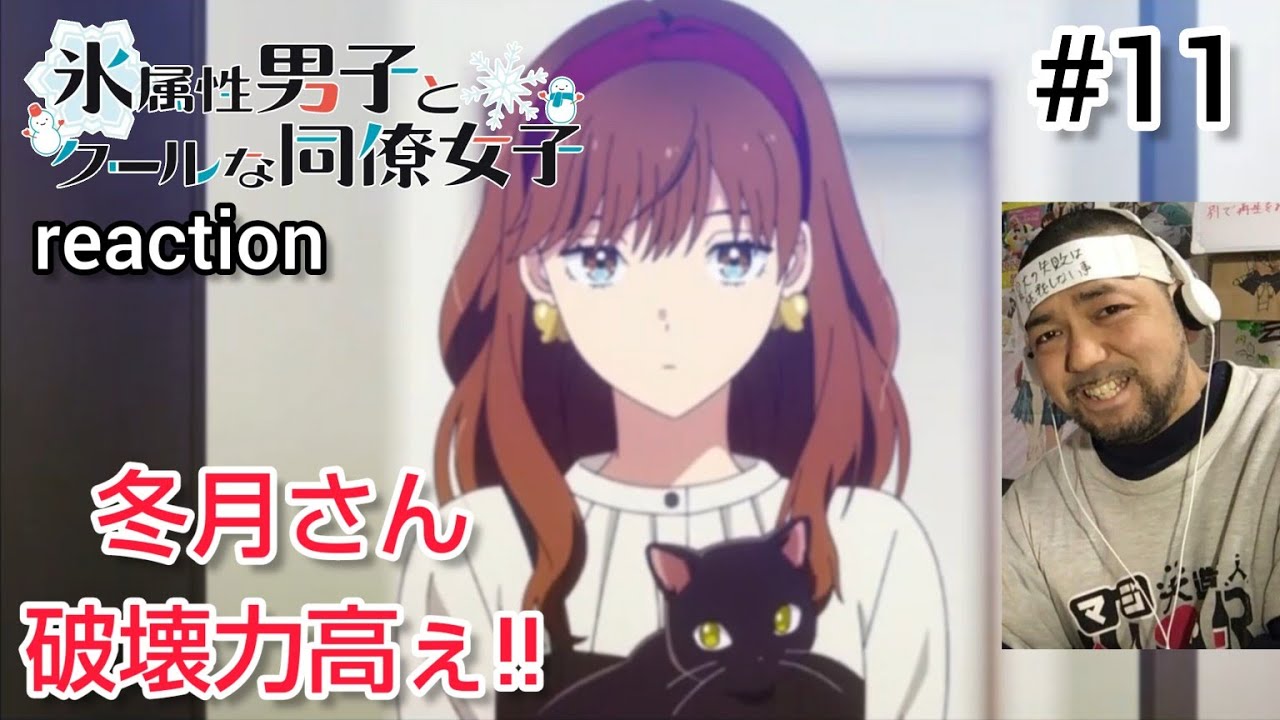 氷属性男子とクールな同僚女子 11話 リアクション The Ice Guy and His Cool Female Colleague ep11 reaction 反応 同時視聴