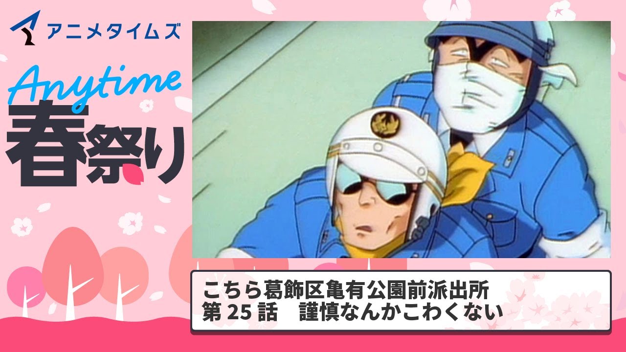 【公式】第25話　こちら葛飾区亀有公園前派出所 期間限定本編配信【アニメタイムズ 「Anytime アニメ春祭り」】