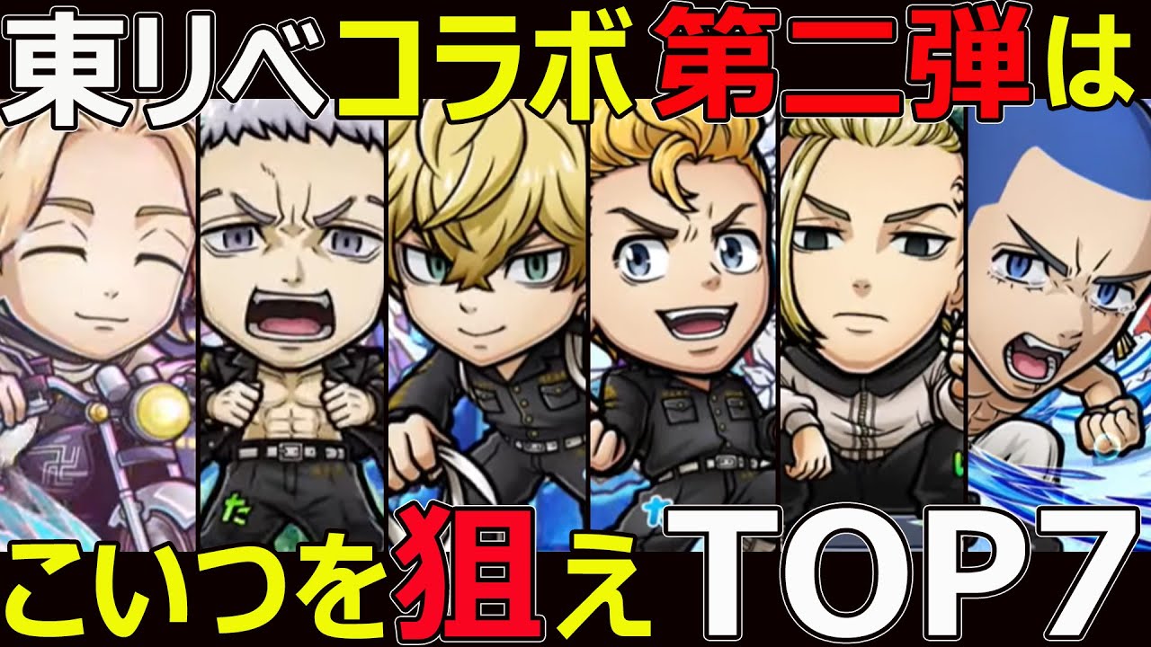 【コトダマン】#1242 東京リベンジャーズ第二弾はこいつを狙えTOP7【コラボキャラ考察】