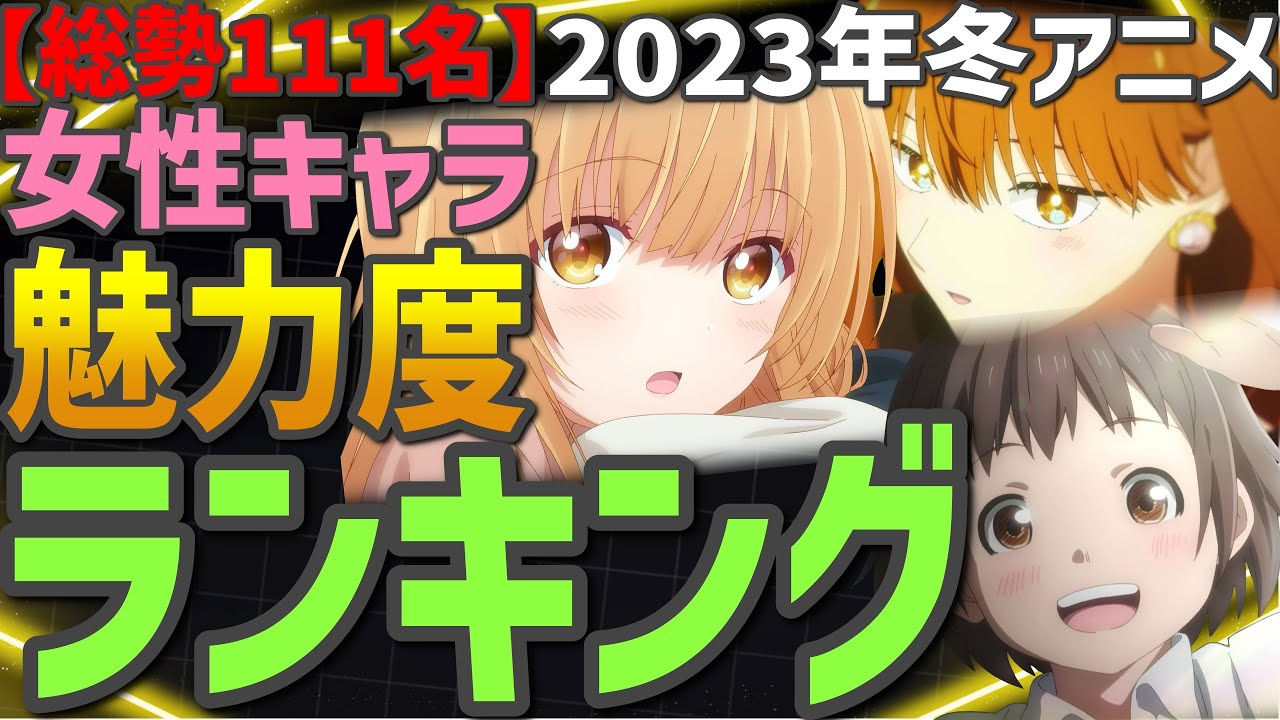 【全111キャラ】2023冬アニメ女性キャラ魅力度ランキング（転生王女と天才令嬢の魔法革命）（もういっぽん）（スパイ教室）（お隣の天使様）（トモちゃんは女の子！）