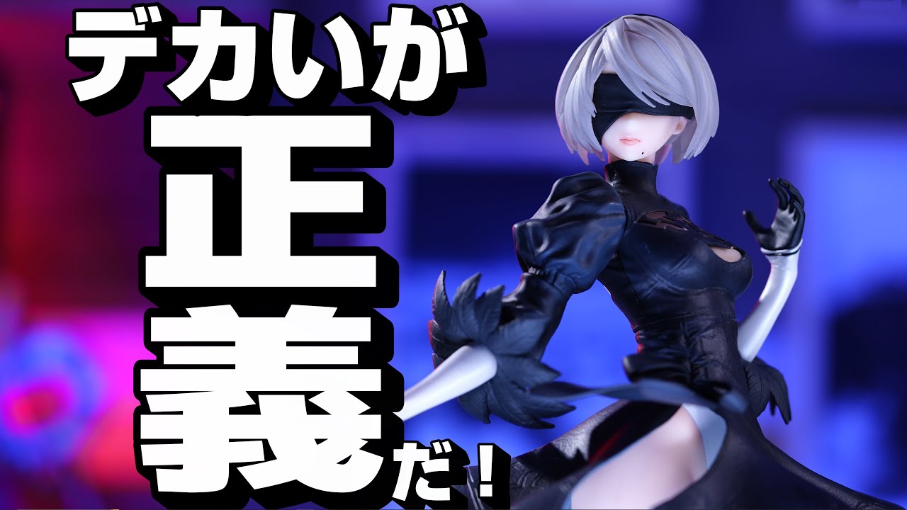 【ニーア放送記念くじ】圧巻の30cm！デカいは正義！過去2Bとも比較レビュー！（NieR:Automata Ver 1.1a放送記念くじ　一番くじ）