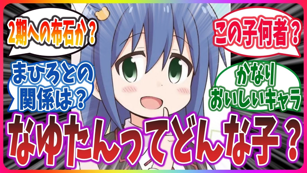 【2期フラグ？】最終回でチラ見せした、なゆたん(天川なゆた)ってどんな子？【ネットの反応集】【アニメキャラ解説】【原作ネタバレ注意】【お兄ちゃんはおしまい！】