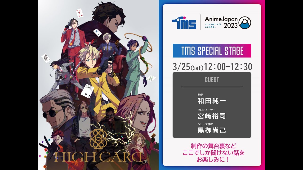 オリジナルTVアニメーション『HIGH CARD』TMS SPECIAL STAGE DAY 1 を配信！ [AnimeJapan 2023]