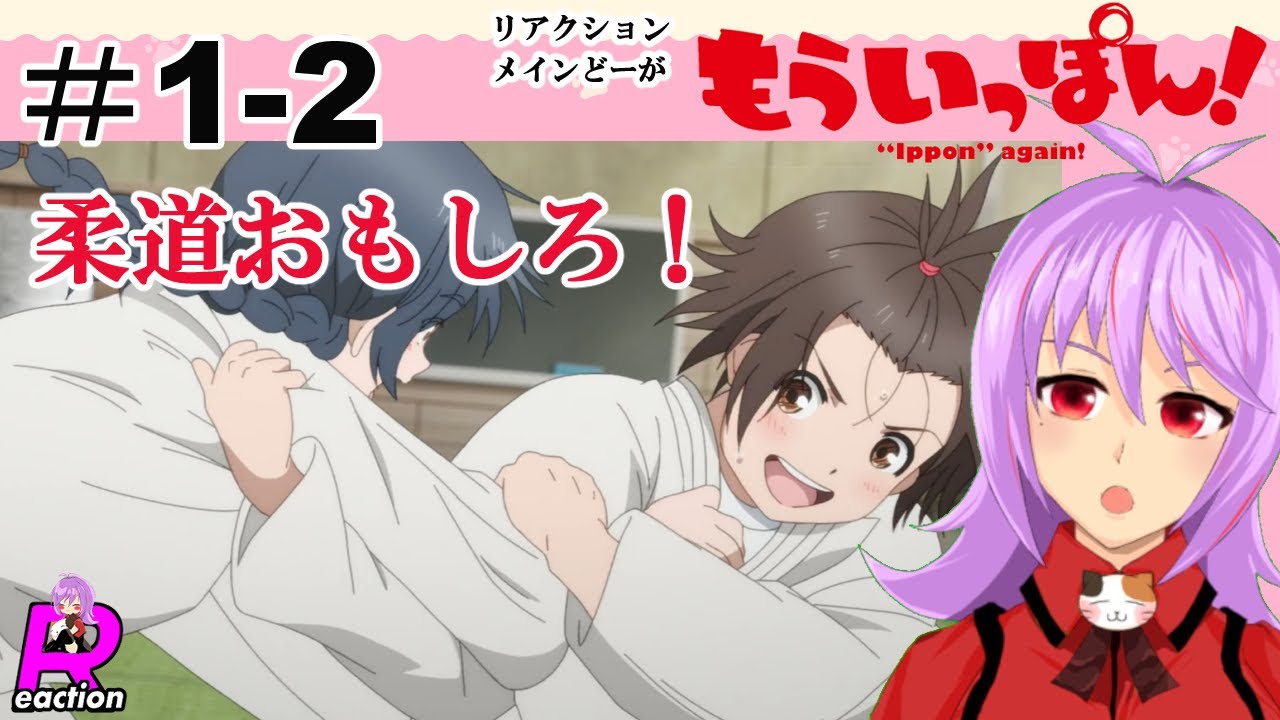 「もういっぽん!」1話＆2話【リアクションメイン動画】 Ippon again! Episode1‐2 Reaction