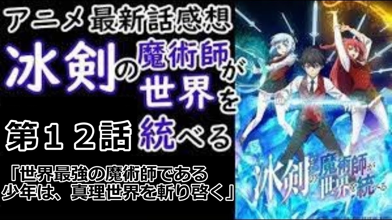 【感想】第二期ありそうな終わり方だけど…？【冰剣の魔術師が世界を統べる】【レビュー】