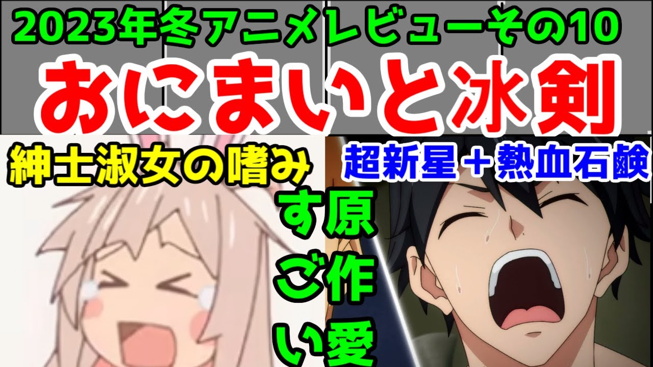 【原作愛がすごい！】冰剣はおしまい！「2023年冬アニメ」2作アニメレビュー総評まとめ【その10】【お兄ちゃんはおしまい！・冰剣の魔術師が世界を統べる】【2/93作品】
