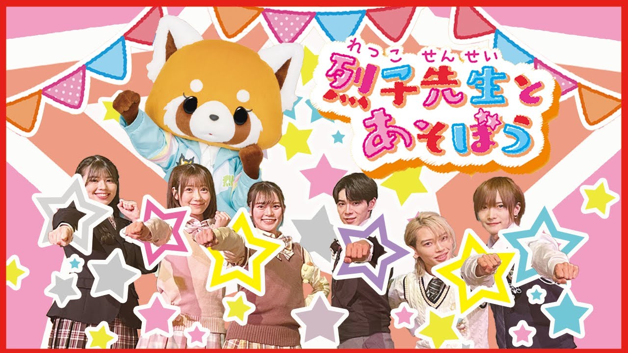 【コラボ動画】烈子先生とあそぼう　ピューロボーイズ＆ガールズコラボVer【サンリオピューロランド公式】