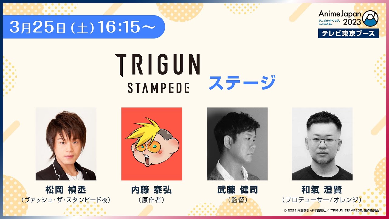 3/25（土）16:15～「TRIGUN STAMPEDE」《AnimeJapan 2023 テレビ東京ブース》