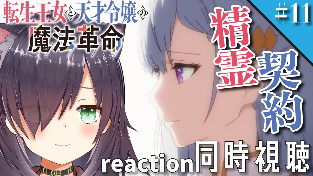 【転生王女と天才令嬢の魔法革命 #11】同時視聴 | アニメ リアクション 【第十一話「失意と決意の精霊契約」】