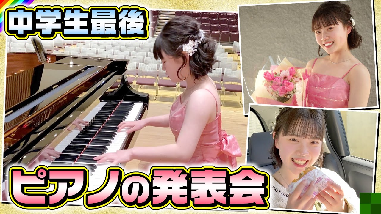 【ピアノの発表会】中学生最後！発表会の1日に密着♪