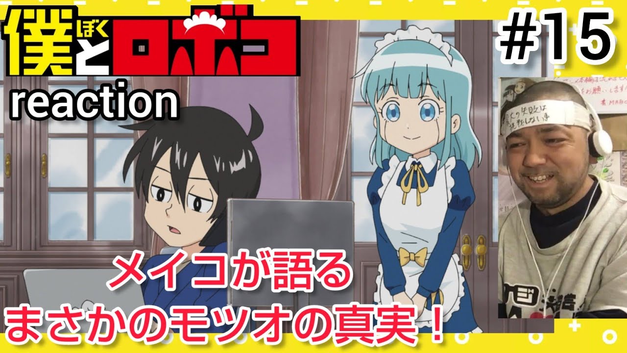 僕とロボコ 15話 リアクション 【知られざるモツオの真実！】 Boku to Roboko episode15 reaction 反応 同時視聴 #僕とロボコ
