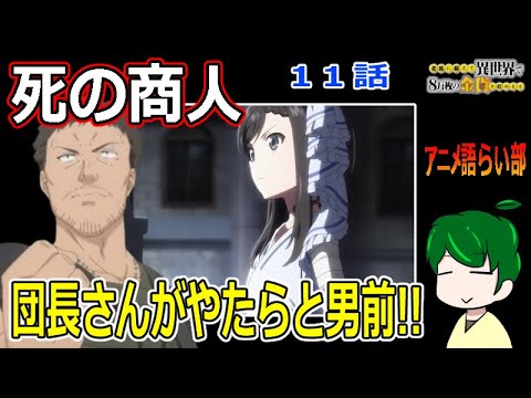 【老後に備えて異世界で８万枚の金貨を貯めます１１話】自重を止めて大暴れ！【第８７回語らい部】感想