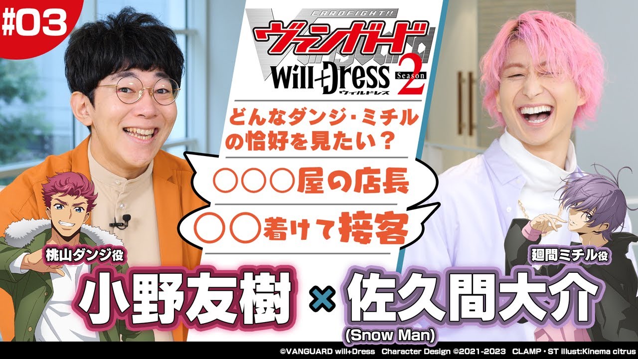 【特別対談】小野友樹 × 佐久間大介(Snow Man)【カードファイト!! ヴァンガード will+Dress Season2】②