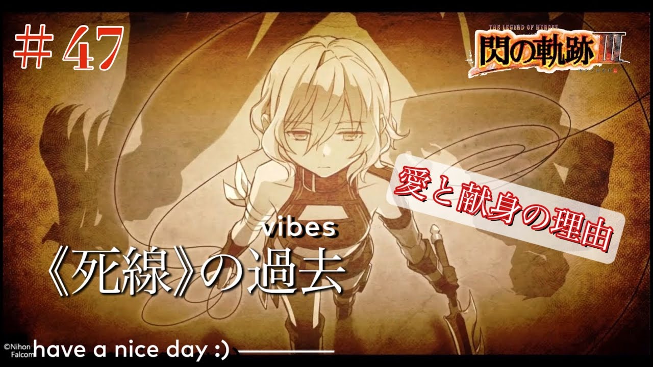 【初見実況】閃の軌跡Ⅲ ＃47 名前が無かった少女