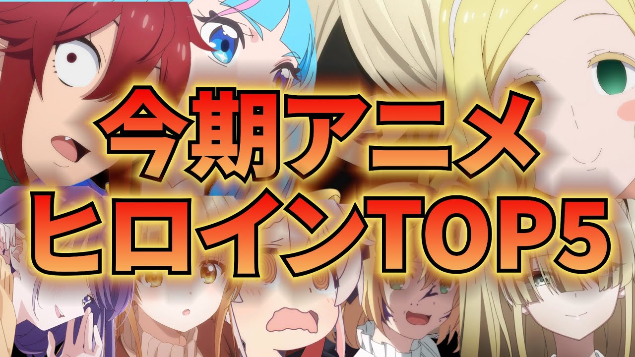 【不作？】今期アニメヒロインランキングTOP5【独断】