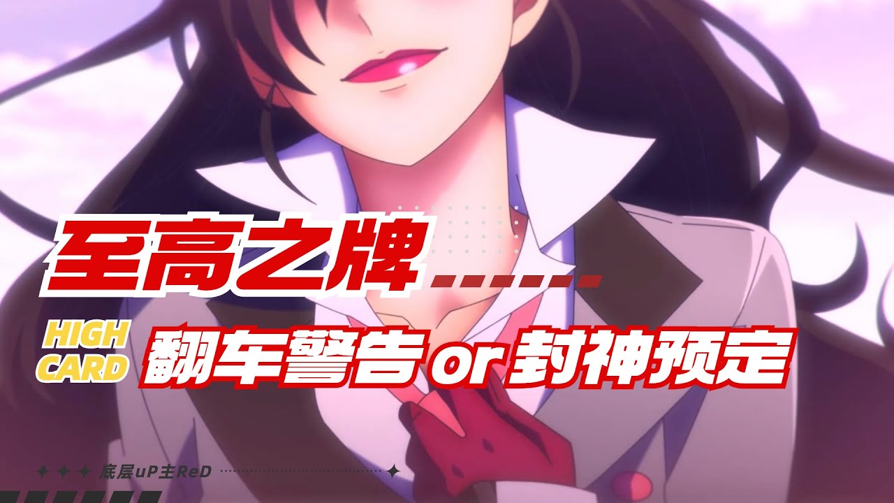 【HIGH CARD】至高之牌？你是在玩一種很新的東西麽 | HIGHCARD | 至高卡牌 | 第六&七集解析 | ReD | #highcard #anime