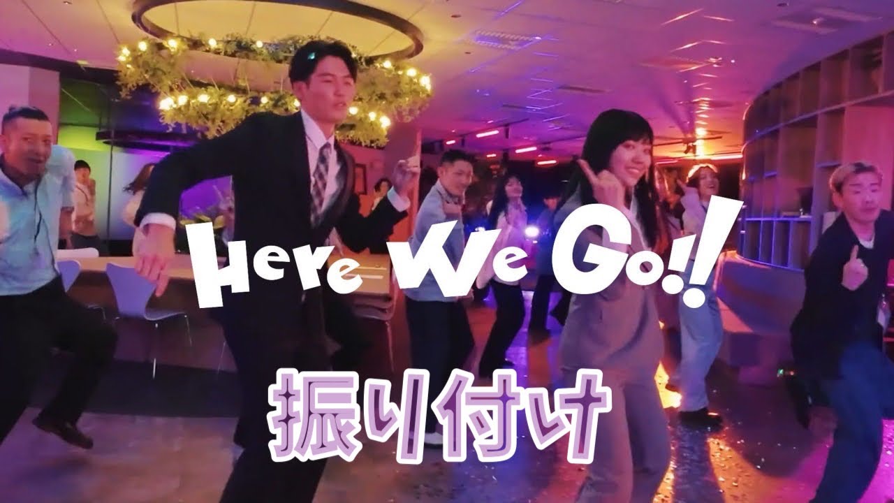 Here We Go!! 振り付け
