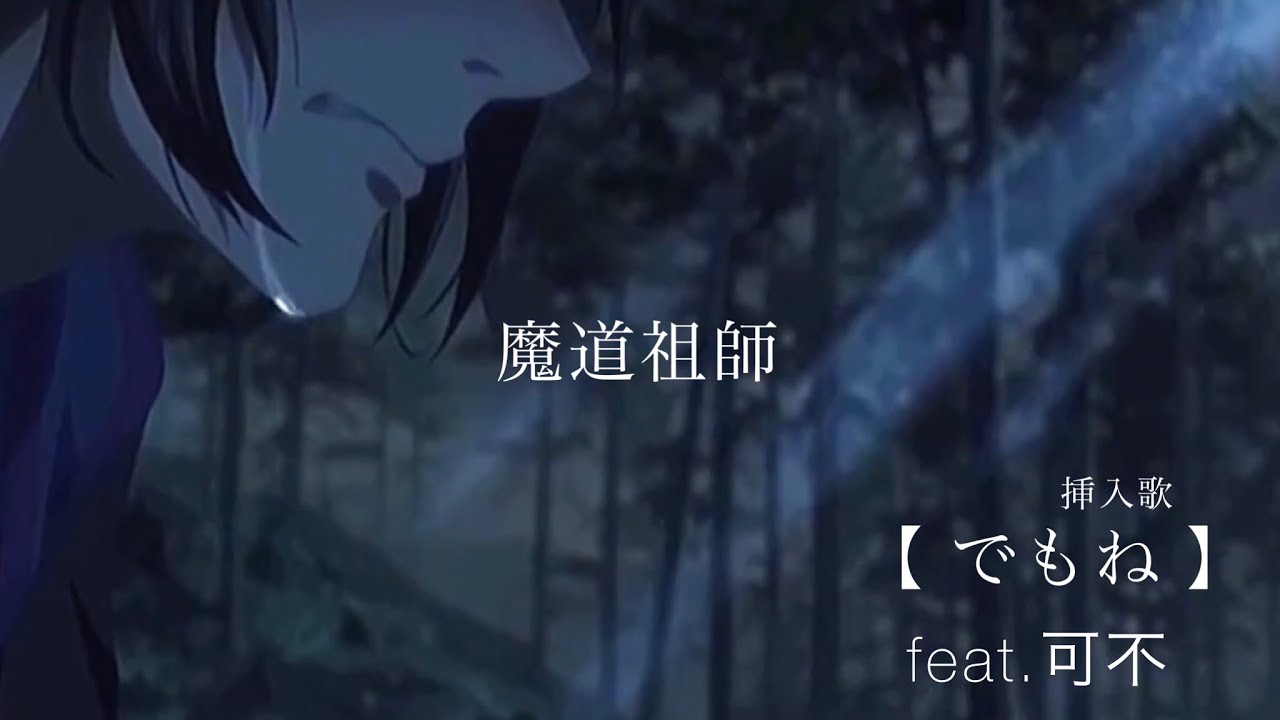 魔道祖師 ×【でもね】※ネタバレ注意