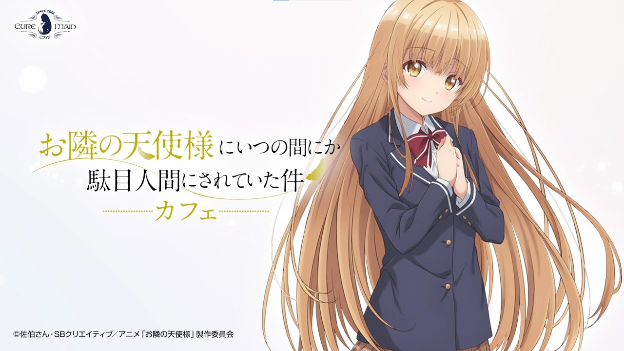 【アキバ／CURE MAID CAFÉ】「TVアニメ『お隣の天使様にいつの間にか駄目人間にされていた件』カフェ」3/24(金)～4/9(日)開催！コラボメニューや特典、真昼のグッズ、展示など！