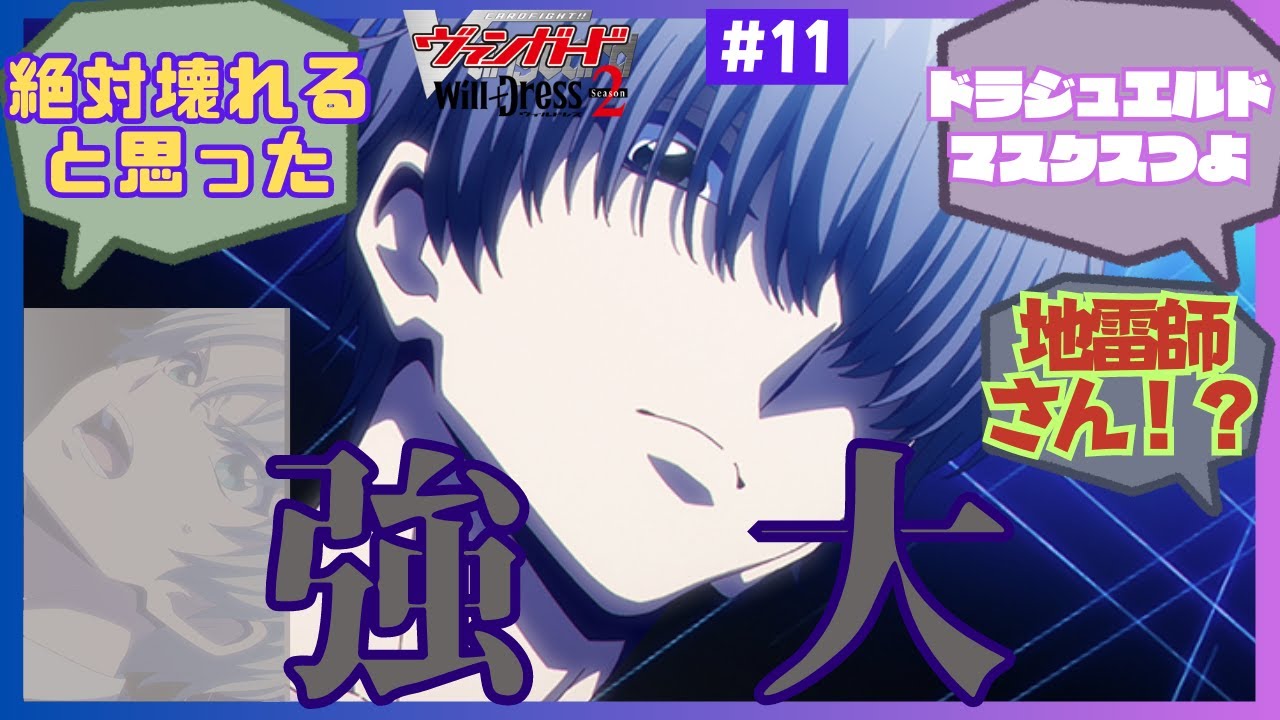 【ゆっくり反応集】第11話「未来の意味」への反応集【ウィルドレス2期】【カードファイト!! ヴァンガード will+Dress Season2】