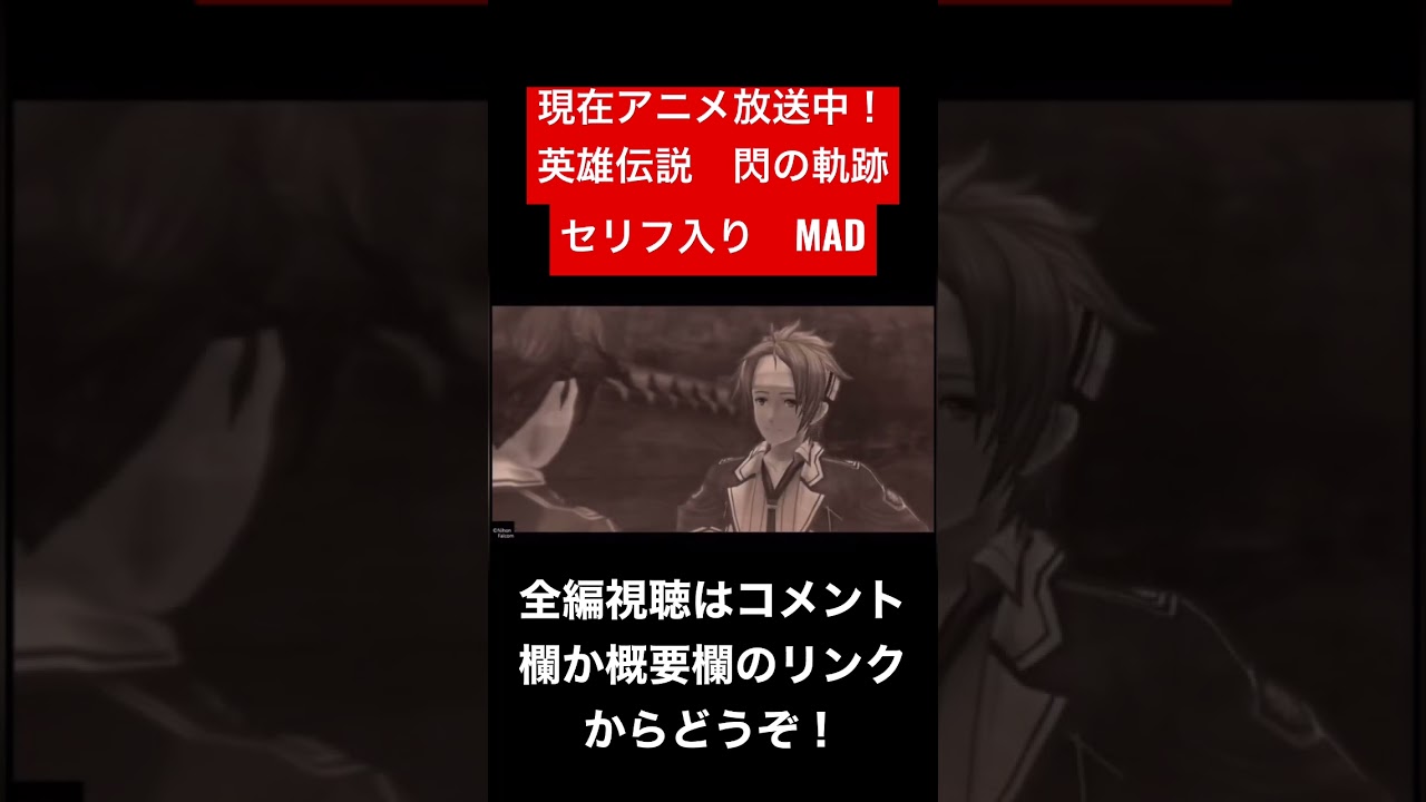 【アニメ化】閃の軌跡 MAD クロウ編