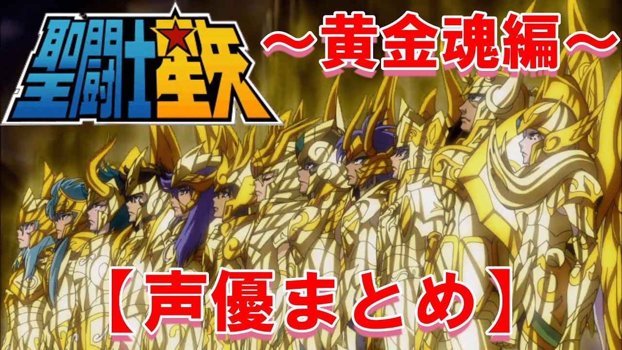 【黄金魂編】聖闘士星矢ボイスまとめ総集編（音声アリ）