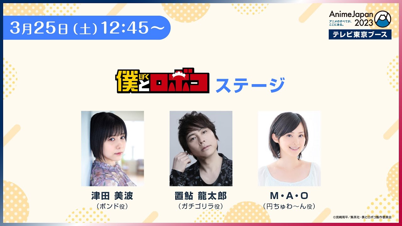 3/25（土）12:45～「僕とロボコ」《AnimeJapan 2023 テレビ東京ブース》