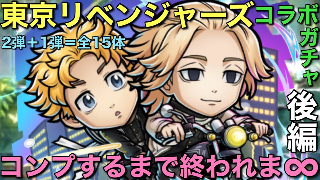 【後編】東京リベンジャーズコラボ2弾＋1弾ガチャ、コンプするまで終われま∞【コトダマン】
