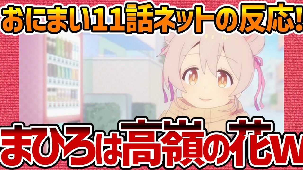 【お兄ちゃんはおしまい！】第11話へのネットの反応集！ まひろが高嶺の花に!w【おにまい みんなの感想 反応集 まとめ ゆっくり解説 Anime Reaction Onimai Episode 11】
