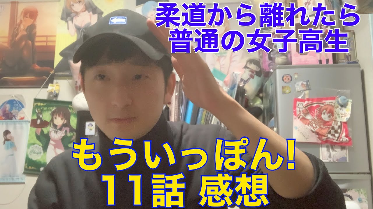 もういっぽん! 11話の感想※ネタバレ注意