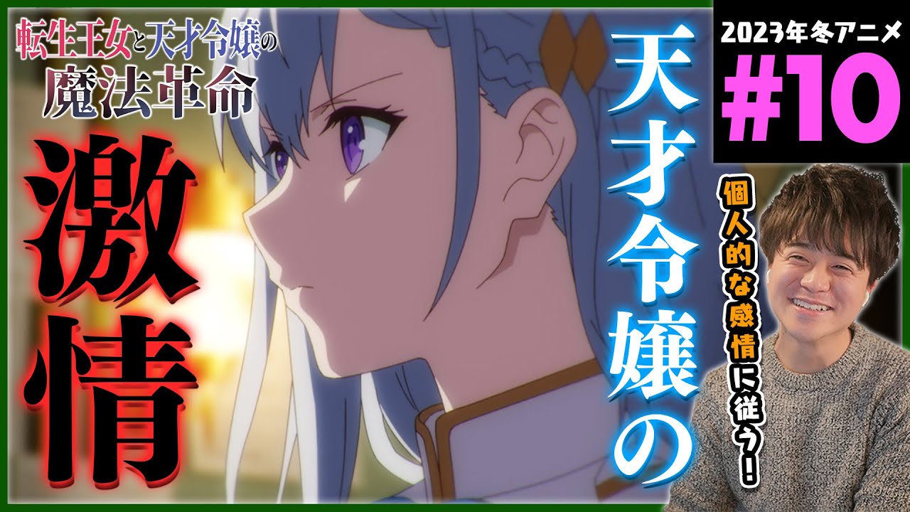 転生王女と天才令嬢の魔法革命 第10話 同時視聴 アニメリアクション  Episode 10 Anime Reaction 転天
