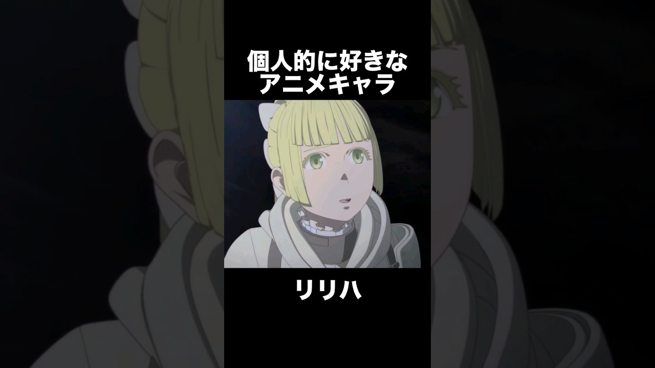#shorts 個人的に好きなアニメキャラ リリハ 大雪海のカイナ
