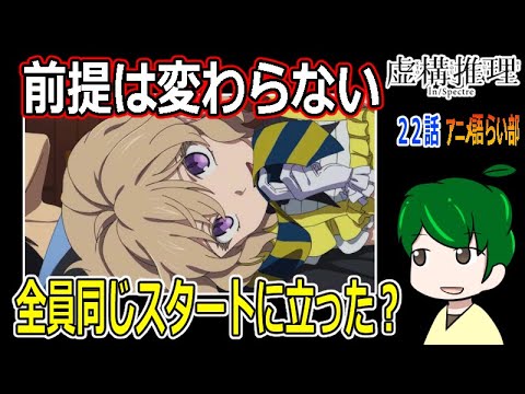 【虚構推理２２話】必要なちゃぶ台返し【第８７回語らい部】感想