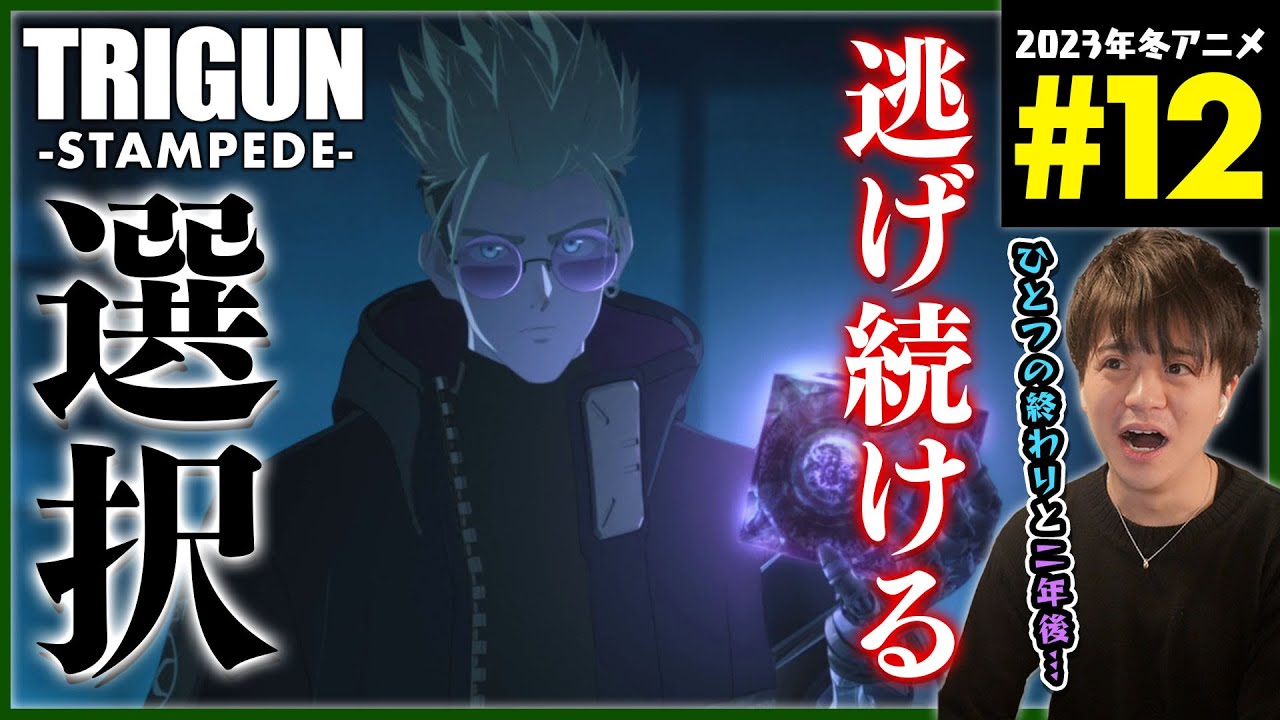 TRIGUN STAMPEDE トライガン スタンピード 第12話 同時視聴 アニメリアクション Episode 12 Anime Reaction