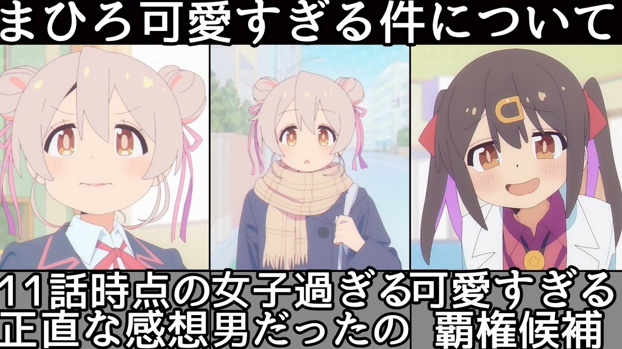 [第１１話感想] 誕生日回！[お兄ちゃんはおしまい] 相変わらずまひろ&みはり可愛すぎるww [ネタバレあり] [おにまい第１１話] [2023年冬アニメ] [おすすめアニメ]