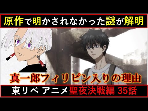 原作では明かされなかった謎がアニオリシーンで判明！東京卍リベンジャーズ 聖夜決戦編 第35話 徹底解説【考察】※ネタバレ注意
